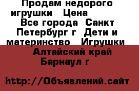 Продам недорого игрушки › Цена ­ 3 000 - Все города, Санкт-Петербург г. Дети и материнство » Игрушки   . Алтайский край,Барнаул г.